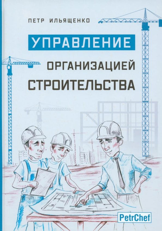 Обложка книги "Ильященко: Управление организацией строительства"