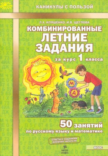 Обложка книги "Иляшенко, Щеглова: Комбинированные летние задания за курс 1 класса. 50 занятий по русскому языку и математике. ФГОС"