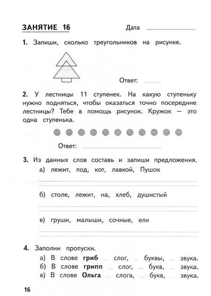 Фотография книги "Иляшенко, Щеглова: Комбинированные летние задания за курс 1 класса. 50 занятий по русскому языку и математике. ФГОС"