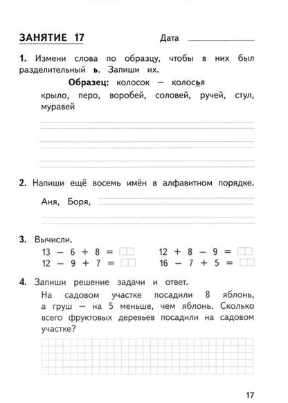 Фотография книги "Иляшенко, Щеглова: Комбинированные летние задания за курс 1 класса. 50 занятий по русскому языку и математике. ФГОС"
