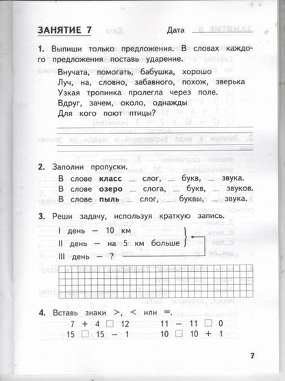 Фотография книги "Иляшенко, Щеглова: Комбинированные летние задания за курс 1 класса. 50 занятий по русскому языку и математике. ФГОС"