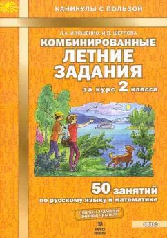 Обложка книги "Иляшенко, Щеглова: Комбинированные летние задания за курс 2 класса. 50 занятий по русскому языку и математике. ФГОС"