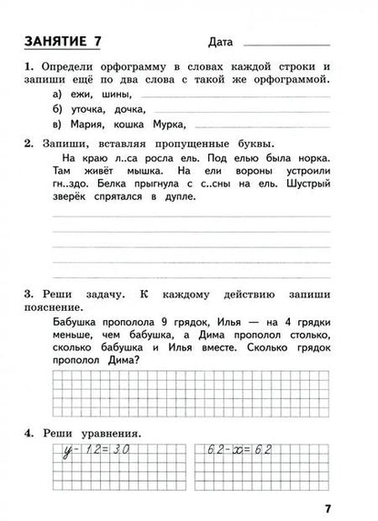 Фотография книги "Иляшенко, Щеглова: Комбинированные летние задания за курс 2 класса. 50 занятий по русскому языку и математике. ФГОС"