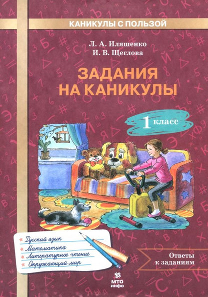 Обложка книги "Иляшенко, Щеглова, Волков: Задания на каникулы. 1 класс. 30 занятий"
