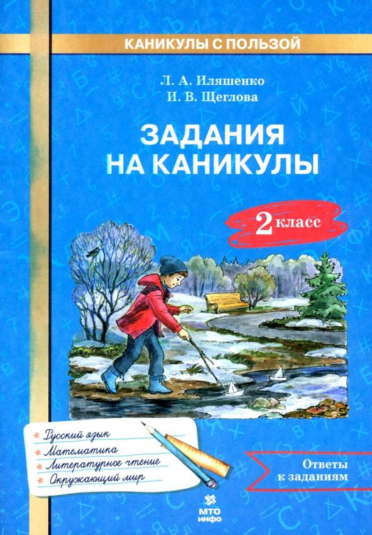 Обложка книги "Иляшенко, Щеглова, Волков: Задания на каникулы. 2 класс. 30 занятий"