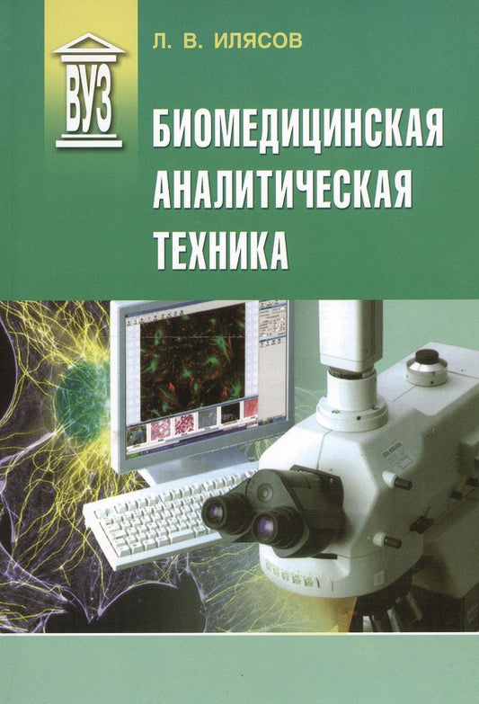 Обложка книги "Илясов: Биомедицинская аналитическая техника. Учебное пособие"