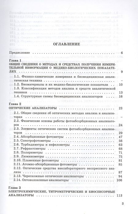 Фотография книги "Илясов: Биомедицинская аналитическая техника. Учебное пособие"