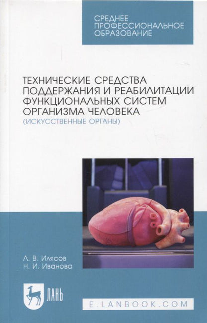 Обложка книги "Илясов, Иванова: Технические средства поддержания и реабилитации функциональных систем организма человека"