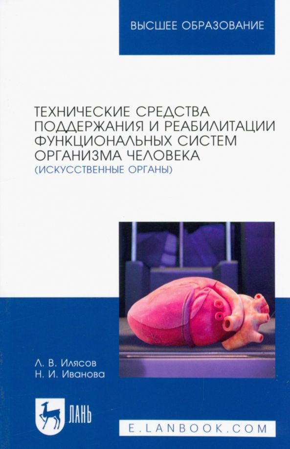 Обложка книги "Илясов, Иванова: Технические средства поддержания и реабилитации функциональных систем организма человека"