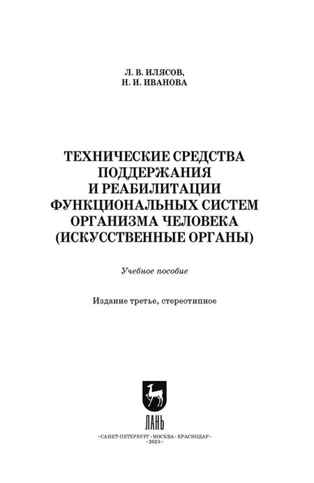 Фотография книги "Илясов, Иванова: Технические средства поддержания и реабилитации функциональных систем организма человека"