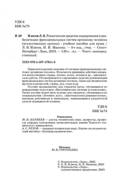 Фотография книги "Илясов, Иванова: Технические средства поддержания и реабилитации функциональных систем организма человека"