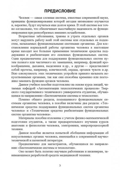 Фотография книги "Илясов, Иванова: Технические средства поддержания и реабилитации функциональных систем организма человека"