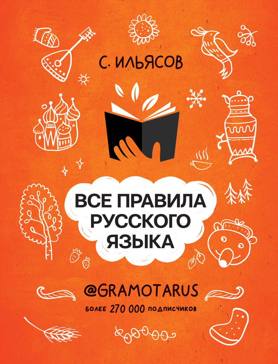 Обложка книги "Ильясов: Все правила русского языка. Твоя ГРАМОТНОСТЬ от @gramotarus"