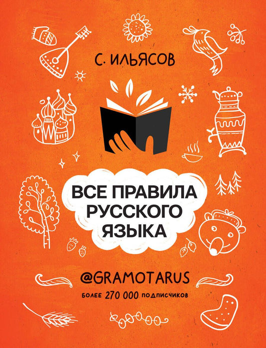 Обложка книги "Ильясов: Все правила русского языка. Твоя ГРАМОТНОСТЬ от @gramotarus"