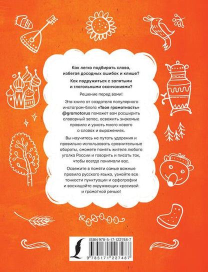 Фотография книги "Ильясов: Все правила русского языка. Твоя ГРАМОТНОСТЬ от @gramotarus"