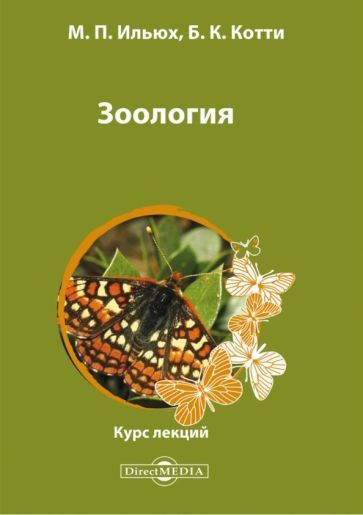 Обложка книги "Ильюх, Котти: Зоология. Курс лекций"