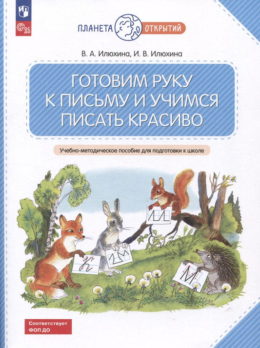 Обложка книги "Илюхина, Илюхина: Готовим руку к письму и учимся писать красиво"