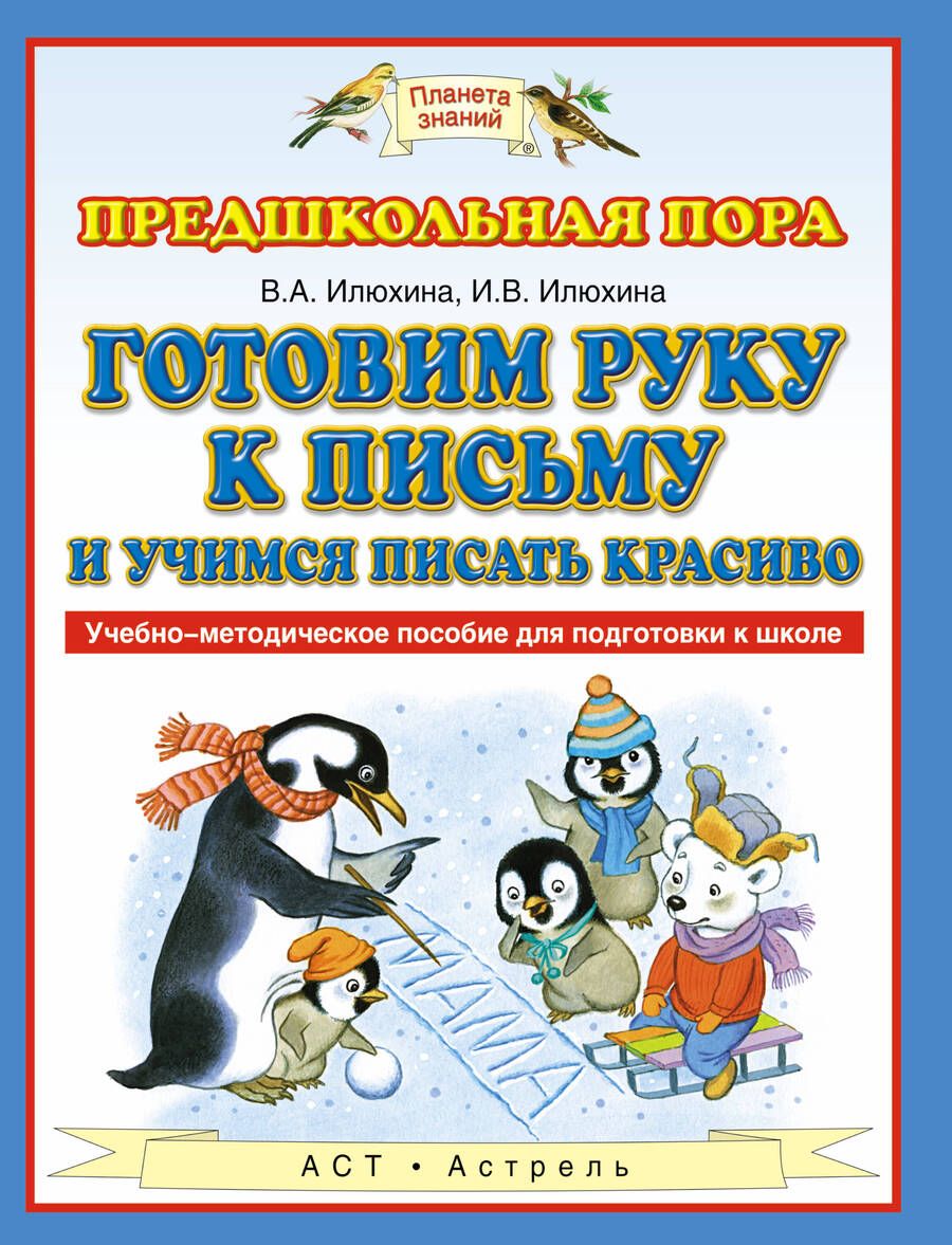 Обложка книги "Илюхина, Илюхина: Готовим руку к письму и учимся писать красиво: учебно-методическое пособие для подготовки к школе"