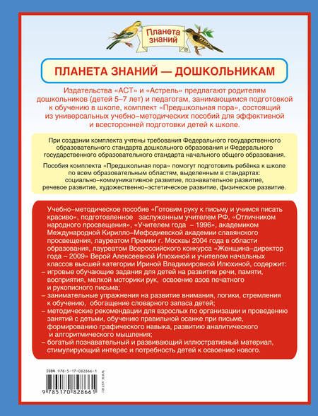 Фотография книги "Илюхина, Илюхина: Готовим руку к письму и учимся писать красиво: учебно-методическое пособие для подготовки к школе"