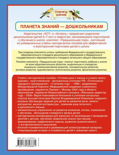 Фотография книги "Илюхина, Илюхина: Готовим руку к письму и учимся писать красиво: учебно-методическое пособие для подготовки к школе"