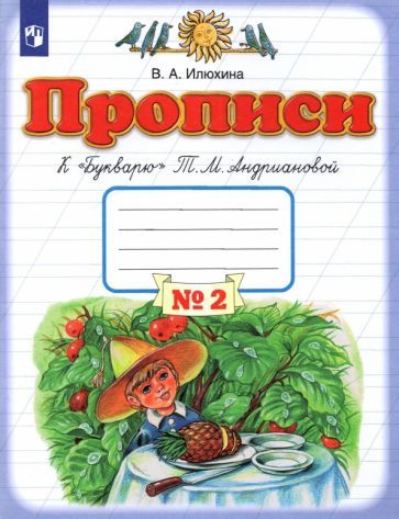 Обложка книги "Илюхина: Прописи. 1 класс.  Тетрадь №2 к "Букварю" Т. М. Андриановой. В 4-х частях. ФГОС"