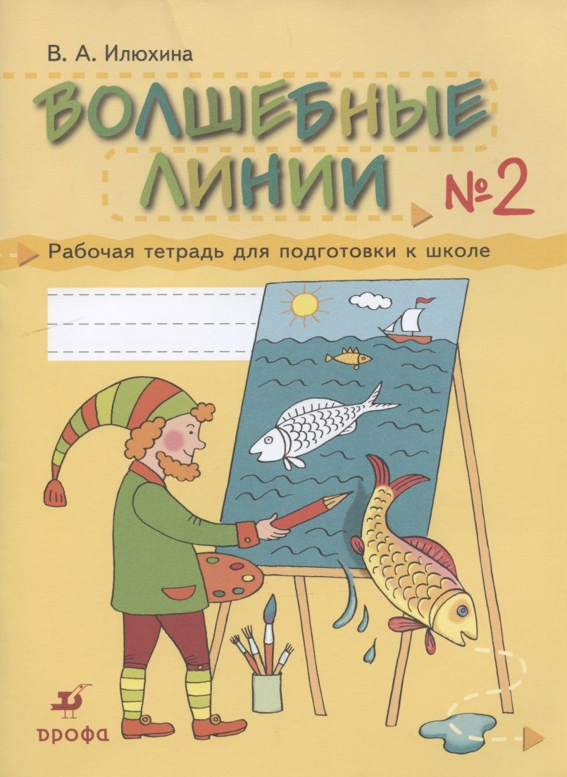 Обложка книги "Илюхина Вера: Волшебные линии № 2. Рабочая тетрадь для подготовки к школе"