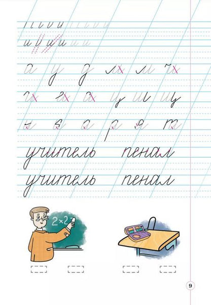 Фотография книги "Илюхина, Восторгова: Русский язык. 1 класс. Тетрадь по письму к букварю В. Репкина и др. Часть 1"