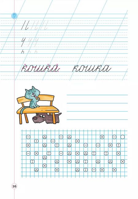 Фотография книги "Илюхина, Восторгова: Русский язык. 1 класс. Тетрадь по письму к букварю В. Репкина и др. Часть 1"