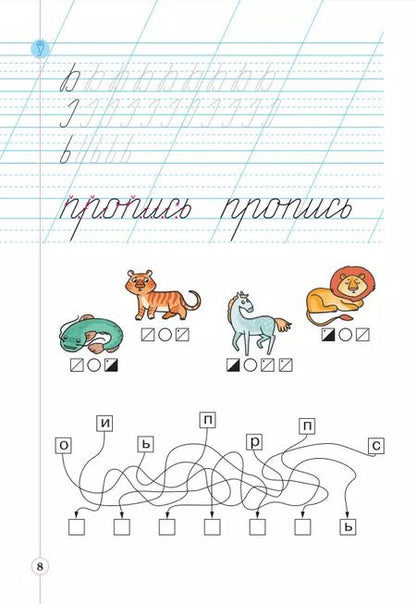 Фотография книги "Илюхина, Восторгова: Русский язык. 1 класс. Тетрадь по письму к букварю В. Репкина и др. Часть 2"