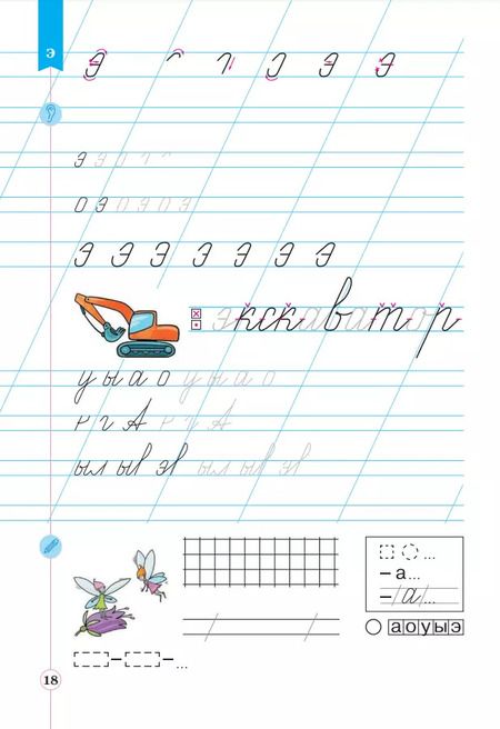 Фотография книги "Илюхина, Восторгова: Русский язык. 1 класс. Тетрадь по письму к букварю В. Репкина и др. Часть 2"