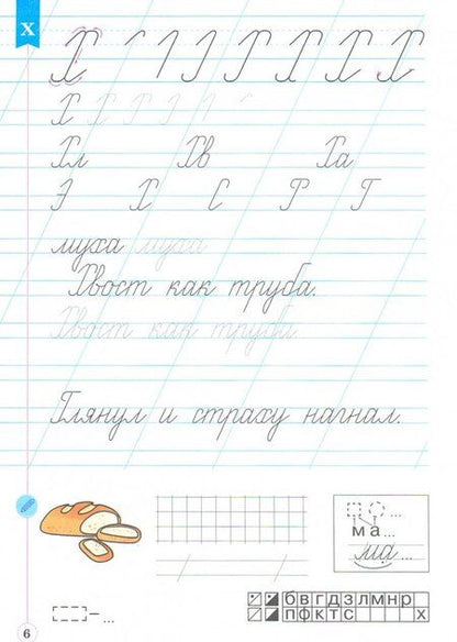 Фотография книги "Илюхина, Восторгова: Тетрадь по письму. 1 класс. К букварю В. В. Репкина и др. В 4-х частях. ФГОС"