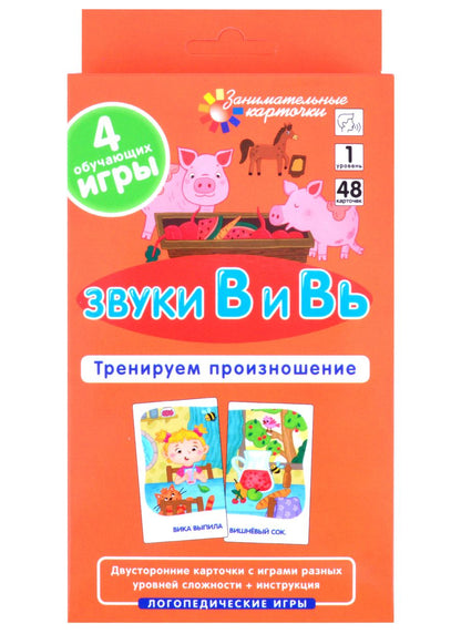Обложка книги "Ильющенкова: Звуки В и Вь. Тренируем произношение (48 карточек + инструкция) "