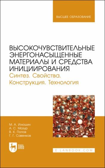Обложка книги "Илюшин, Попов, Савенков: Высокочувствительные энергонасыщенные материалы и средства инициирования. Уч.пособие"