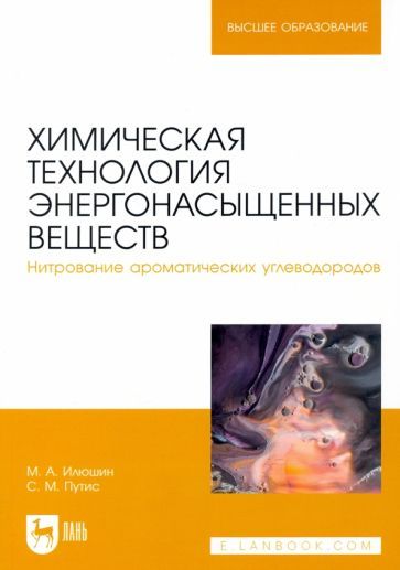 Обложка книги "Илюшин, Путис: Химическая технология энергонасыщенных веществ. Нитрование ароматических углеводородов"