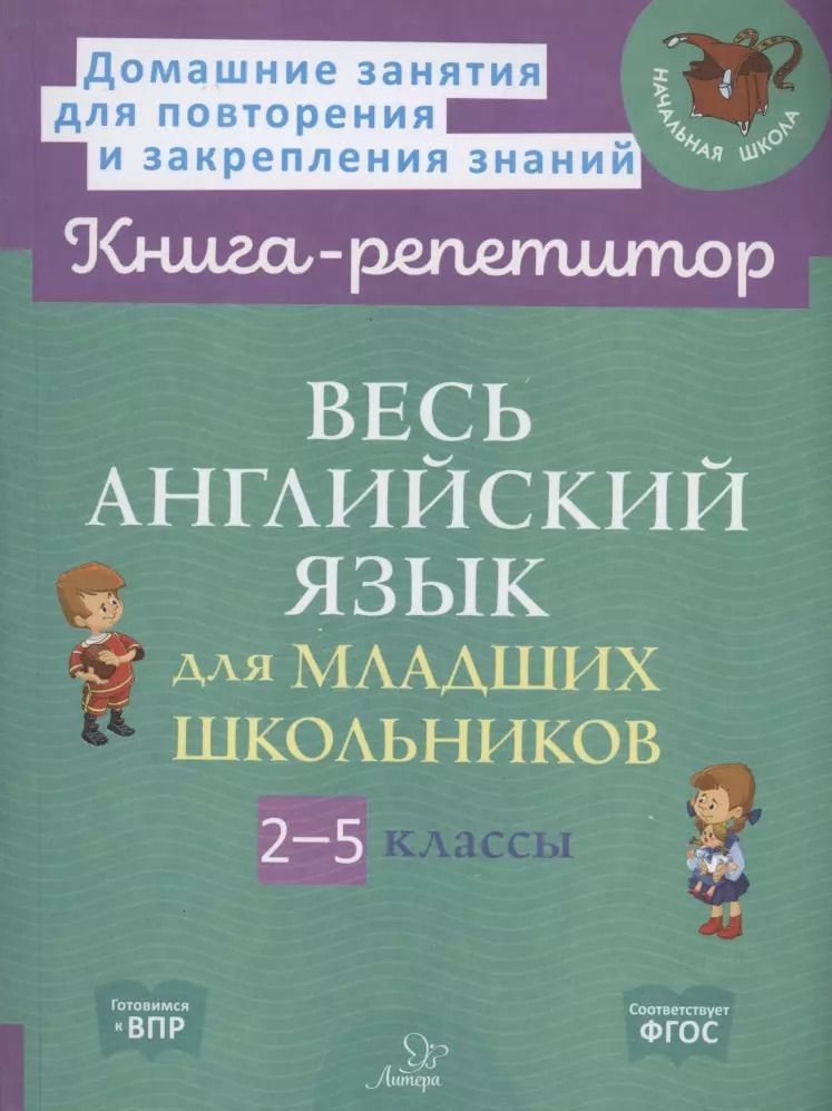 Обложка книги "Илюшкина, Ушакова: Весь английский язык для младших школьников 2-5 классы"