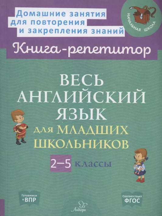 Обложка книги "Илюшкина, Ушакова: Весь английский язык для младших школьников 2-5 классы"