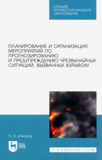 Обложка книги "Илюшов: Планирование и организация мероприятий по прогнозированию и предупреждению ЧС, вызванных взрывом"