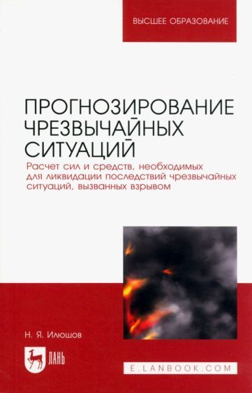Обложка книги "Илюшов: Прогнозирование чрезвычайных ситуаций. Расчет сил и средств, необходимых для ликвидации последствий"