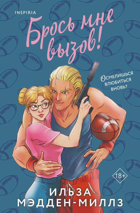 Обложка книги "Ильза Мэдден-Миллз: Брось мне вызов"