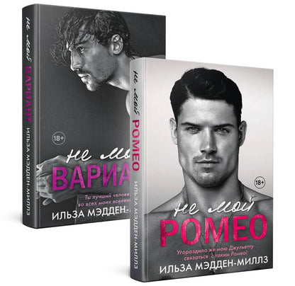 Обложка книги "Ильза Мэдден-Миллз: Не мой Ромео. Романтическая дилогия: Не мой Ромео. Не мой вариант (комплект из 2 книг)"