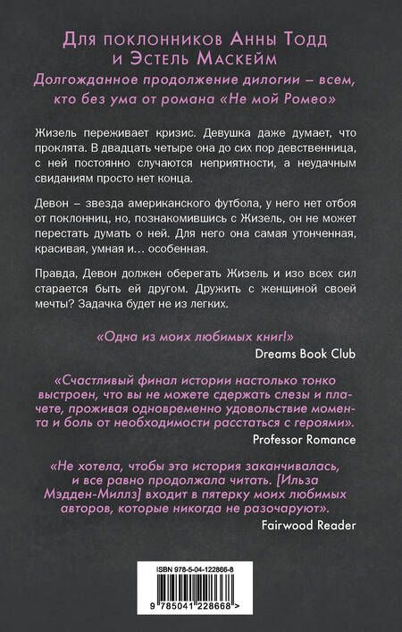 Фотография книги "Ильза Мэдден-Миллз: Не мой Ромео. Романтическая дилогия: Не мой Ромео. Не мой вариант (комплект из 2 книг)"