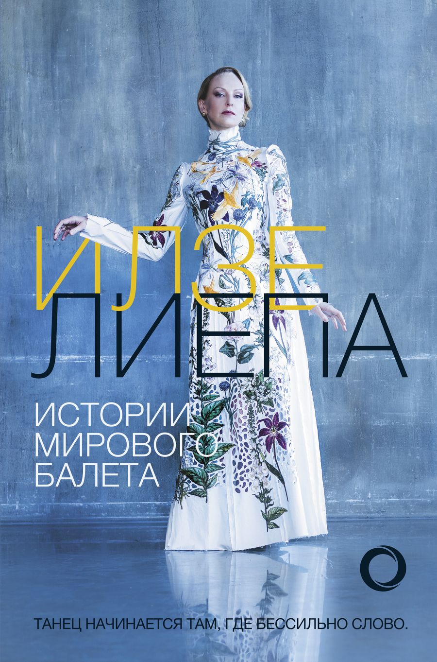 Обложка книги "Илзе Лиепа: Истории мирового балета"