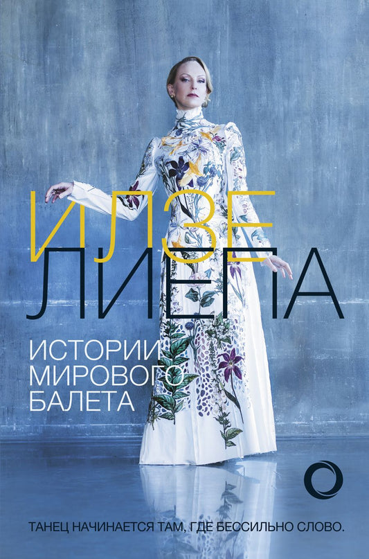 Обложка книги "Илзе Лиепа: Истории мирового балета"