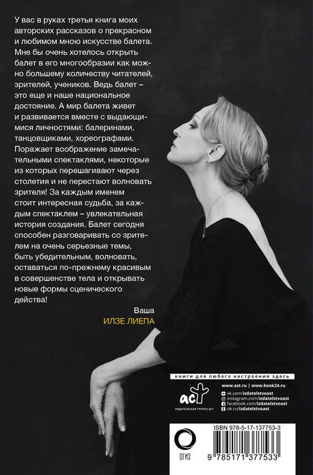 Фотография книги "Илзе Лиепа: Истории мирового балета"