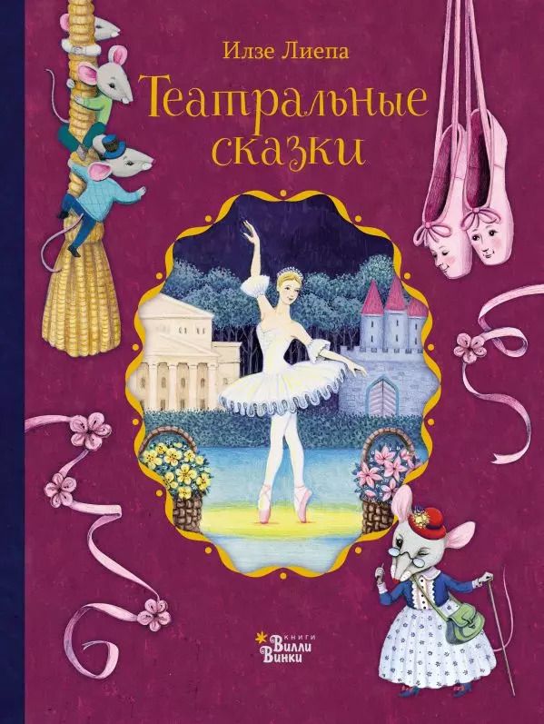 Обложка книги "Илзе Лиепа: Театральные сказки"