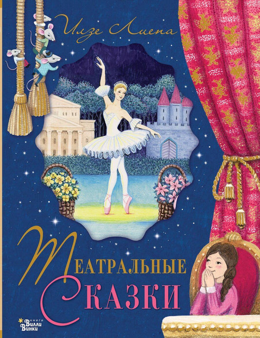 Обложка книги "Илзе Лиепа: Театральные сказки"