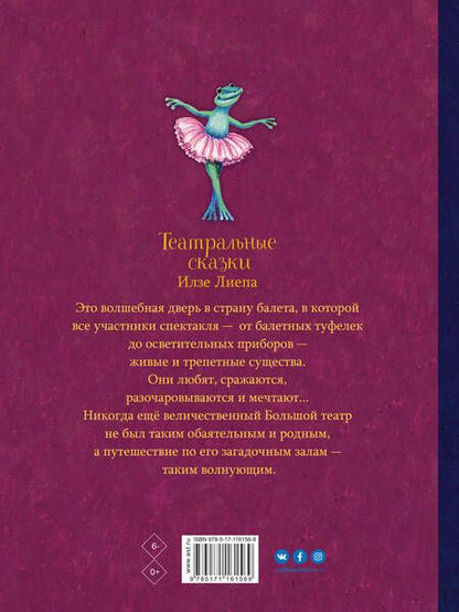 Фотография книги "Илзе Лиепа: Театральные сказки"