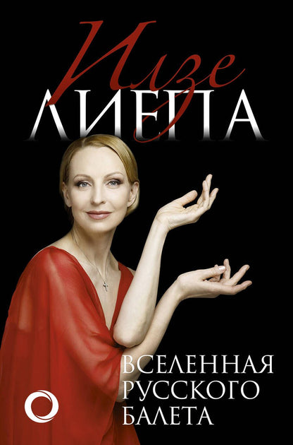 Обложка книги "Илзе Лиепа: Вселенная русского балета"
