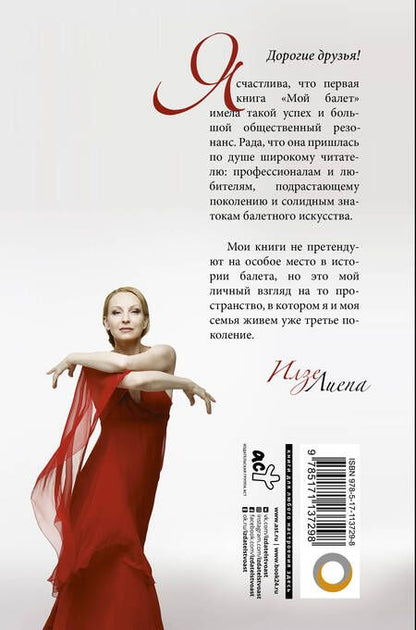 Фотография книги "Илзе Лиепа: Вселенная русского балета"