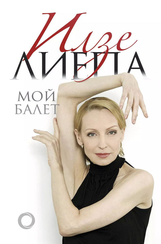 Обложка книги "Илзе Марисовна: Мой балет"